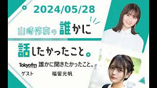 山崎怜奈の誰かに話したかったこと。 2024/05/28 誰かに聞きたかったこと。 ゲスト 福留光帆