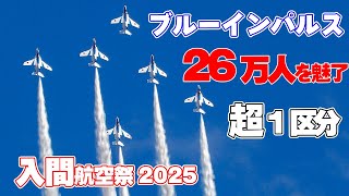 [4K]ブルーインパルス26万人の観客を魅了！入間航空祭2025 入間基地航空祭