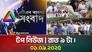 এটিএন বাংলার টপ নিউজ । রাত ৯ টা । 01.09.2025 | Bangla News | Ajker News | Top News | ATN Bangla