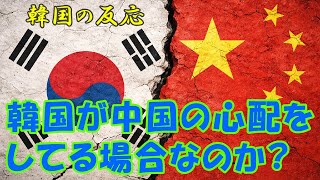 【韓国の反応】韓国が中国の心配をしてる場合なのか？【韓国人の反応・海外の反応】