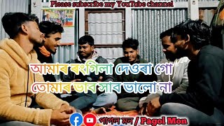 Amar Rongila Dewra Go | আমার ৰঙ্গিলা দেওরা গো | New Official Song cover by পাগল মন / Pagol Mon
