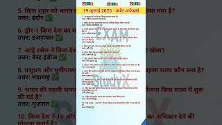 19 जुलाई 2025 Current Affairs | Today GK | Daily Current Affairs for Govt Exams