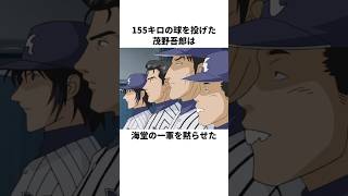 「高校２年で155キロを投げた」茂野吾郎について解説#アニメ#野球#メジャー