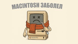 Диагностика и устранение неисправности Macintosh Plus 1Mb
