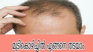 #മുടികൊഴിച്ചിൽ  അകറ്റാനുള്ള എളുപ്പവഴി #Reduce hair loss#Reduce dandruff#മുടി വളരാനുള്ള മാർഗം#