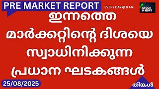 Pre Market News| Stock Market News Malayalam|സ്റ്റോക്ക് മാർക്കറ്റ് വാർത്തകൾ 25 August 2025 Monday
