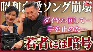 【見たらわかるやろ！】若者が黒電話をわからないせいで昭和恋愛ソングが完全崩壊 20260420 メッセンジャーあいはらのYouはこれから！Everyday