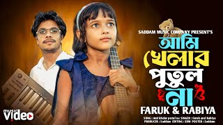 আমি খেলার পুতুল না । Jare Ami Haraisi । Ami Khelar Putul Na | যারে আমি হারাইসি 🥰Virel Rabiya & Faruk