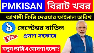 Pm Kisan 12th Installment Date Sept. Cancelled 2022 | Pm Kisan New Installment Date | Pm Kisan 2022