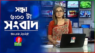 সন্ধ্যা ৬ টার বাংলাভিশন সংবাদ | ৩০ আগস্ট ২০২৫ | BanglaVision 6 PM News Bulletin | 30 Aug 2025
