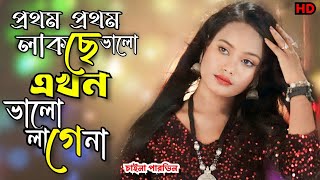 prothom prothom lagse vhalo ekhon vhalo lagena/bangla bicched gaan/chaina parbin/ajn music studio