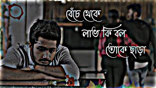 Benche Theke Labh Ki Bol Toke Chara || new Bengali remix || new Bengali sad song