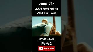 2000 फीट ऊपर फस जाना   Fall Movie Explained In Hindi #short #shorts #explain