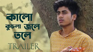 Kalo Jole Kuchla Tole - কালো জলে কুচলা  তলে | TEASER | Traditional Folk song | Cover by Bipul Mondal