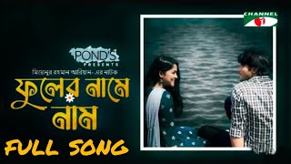 Fuler Name Nam | ফুলের নামে নাম | Full Song | Eid Natok 2022 | তোমার ফুলের সুবাসে | Tawsif & Aryan
