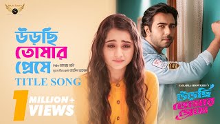 Title Song | Urchi Tomar Preme (উড়ছি তোমার প্রেমে) | Tahsin Ahmed | Apurba | Payel | Valentine Song