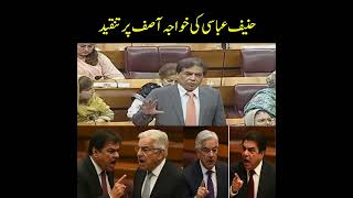 Hanif Abbasi Criticism on Khawaja Asif | Pakistan Politics