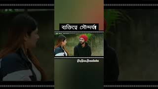 ব্যক্তিত্বের উপমা! #ntvdrama #chatrabash #bdnatokclip #ntvdramafunnyclip#prottyheron #bannah #mahima