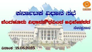 Live | 16th Karnataka Legislative Assembly | 7th Session | 18-08-2025 | Day-5 || DD CHANDANA