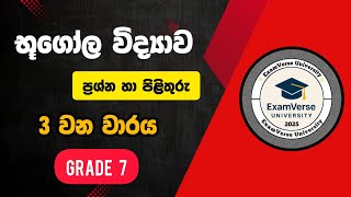 ⭕ 7 ශ්‍රේණිය භූගෝල විද්‍යාව - 3 වන වාරය | වැදගත් ප්‍රශ්න හා පිළිතුරු | ExamVerse University