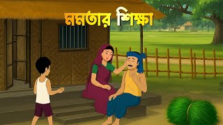 মমতার শিক্ষা | Moral Stories in Bengali | Bangla Choto Golpo | Dhadha Point Cartoon