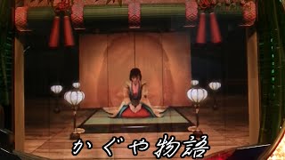 【2006】CRかぐや物語　④　当たったり外れたり【名機発掘】天女リーチ　夢月　サンセイR＆D　てんこ盛り　雅　かぐや姫　The Tale of the Bamboo Cutter　剛掌波　癒し系