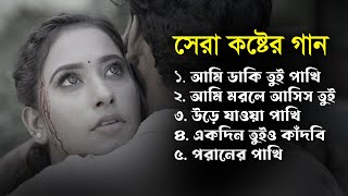 কলিজা কাটা বিচ্ছেদ গান 😥 | সেরা কষ্টের গান😢💔 New Bangla Song | Bangla Sad Album Song 2025 | Season 3