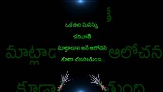 ఒకసారి మనస్సు చనిపోతే మాట్లాడాలి అనే.. | telugu emotional quotes| #ytshorts #teluguquotes