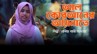 Ramadan Protidin ( prat-2) রমজান প্রতিদিন ( পর্ব - ১ )  শিল্পী:নাবিহা বারি সালওয়া