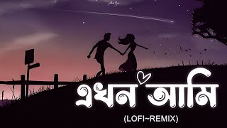 Ekhon Ami | এখন আমি (Lofi Remake) Shopnolok @ Ov | Ayon Chaklader | Ahmed Shakib