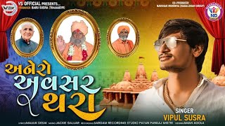 Vipul Susra || અનેરો અવસર થરા || @vipulsusraofficial1026