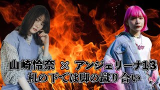 【私こそ令和のラジオスター】山崎怜奈×アンジェリーナ1/3