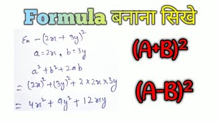 A plus B ka hole squar👍👍 ll A plus B का वर्ग सर्वसमिका ll A plus B ke Hole Square Ka Formula 