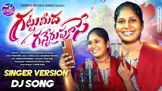 GATTUMIDHA GANNERUPUSE NEW FOLK SONG 2024 SINGER VERSION | SINGER LAVANYA | SOUMYA SRI FOLK TV |