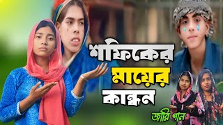 সফিকের মায়ের কান্না।