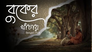 বুকের খাঁচায় | ছোট্ট কলিজায় | Chotto Kolijay | New Bengali Folk Song | Chandan Hazari