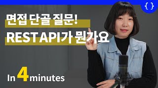 What is API and REST API? (essential to know for the job interview)