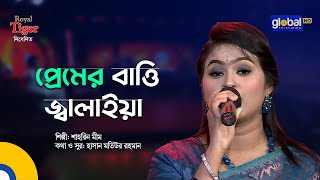 Premer Batti Jalaiya | Lighting the lamp of love | Shahrin Mim | Global Folk