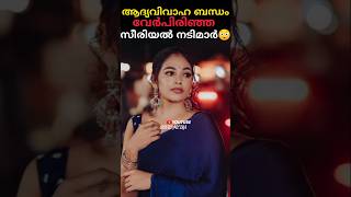 ഡിവോഴ്സ് ആയ സീരിയൽ നടിമാർ #rebecca #varada #divorce #actress #shorts