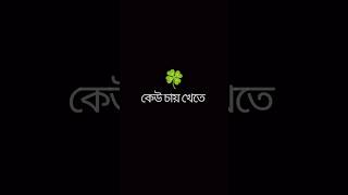 amon akta ful 🌼 bangla attitufe black screen lyrics #shorts #attitude #youtube #blackscreenstatus