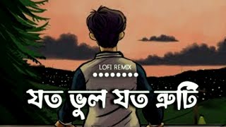 ¦¦ যত ভুল যত ত্রুটি ¦ joto bhul lyrics ¦ lyrics ¦¦ ¦¦ love vs crush 2 ¦ by tahsan lofi song ¦¦