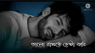 🥀bengali sad shayari WhatsApp status, /#babai /ভালো রাখতে চেষ্টা করি