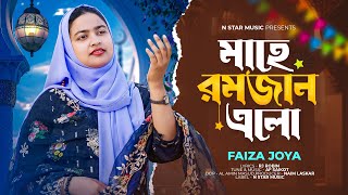 মাহে রমজান এলো || Mahe Ramadan Elo || Faiza joya ||New Gojol || Ramadan special ||