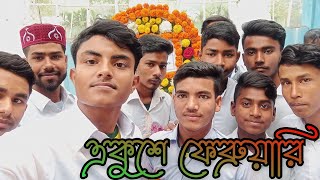 ছালাম ছালাম হাজার ছালাম সকল শহীদদের স্মরণে আমার জীবন রেখে যেতে চাই 2023 #sobuj_tv