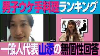 女性に作って欲しい手料理ベスト3は？【相席スタート】