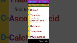 Vitamins scientific name| gk with tricks| vitamins ke naam| #gktricks #shorts