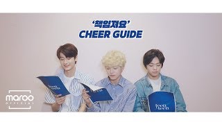 TEEN TEEN(틴틴) '책임져요' 응원법