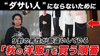 【30〜50代必見】秋のファッションは「この順番」で買えば100%オシャレになれます。一撃で垢抜けるおすすめアイテムも一挙紹介！