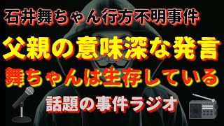 石井舞ちゃん行方不明事件『父親の意味深な発言』