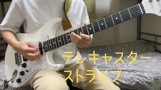 テレキャスターストライプをギターで弾いてみた。『guitar cover』